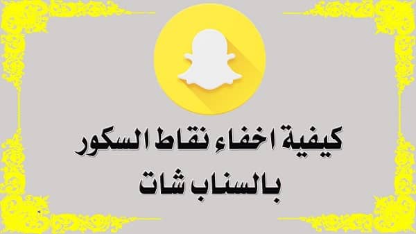 اخفاء النقاط في سناب شات