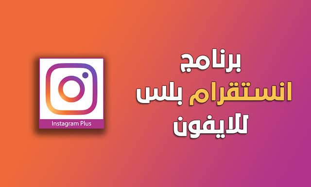 انستقرام بلس للايفون