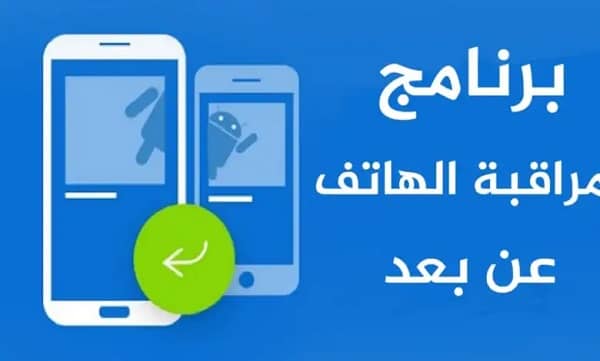 برنامج مراقبة الهاتف عن بعد مجانا