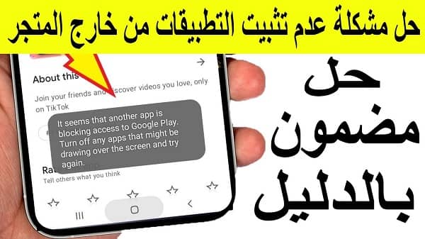 تثبيت التطبيقات خارج المتجر