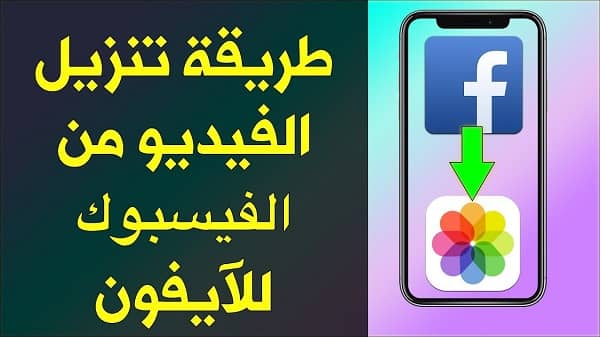 تحميل فيديو من الفيس بوك للايفون