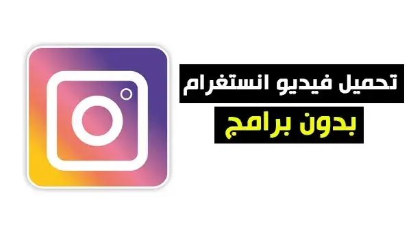 تحميل فيديو من انستقرام بدون برنامج