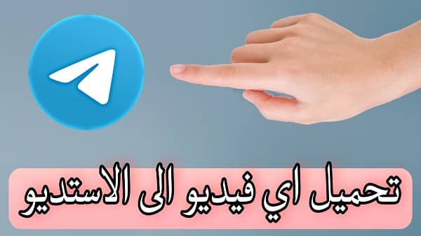 تحميل فيديوهات من التليجرام