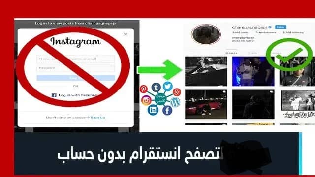 طريقة تصفح انستقرام بدون حساب