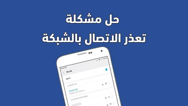 تعذر الاتصال بالشبكة