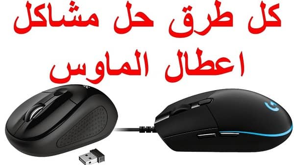 تعريف الماوس على ويندوز 7