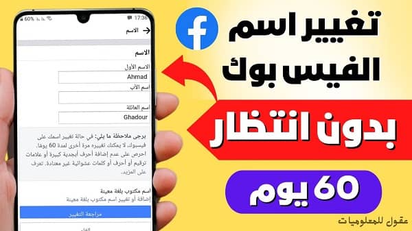 تغيير الاسم في الفيس بوك