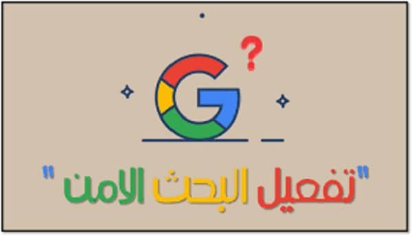 تفعيل البحث الآمن في جوجل