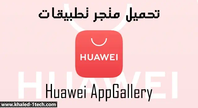 تنزيل متجر هواوي AppGallery