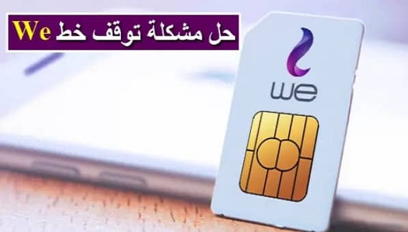 حل مشكلة توقف خط we