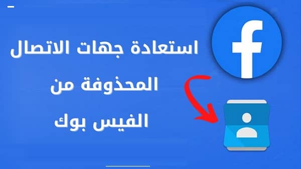 جهات التواصل مع ملفك الشخصي على الفيسبوك