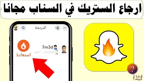 حفاظ على الستريك في السناب شات