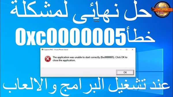 حل مشكلة 0xc00005 في ويندوز 7