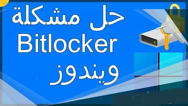 حل مشكلة bitlocker recovery key