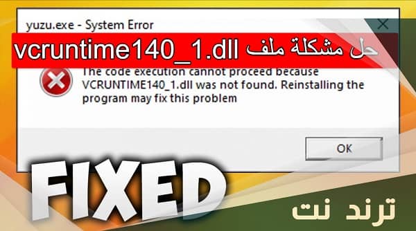 حل مشكلة vcruntime140_1.dll لتشغيل البرامج