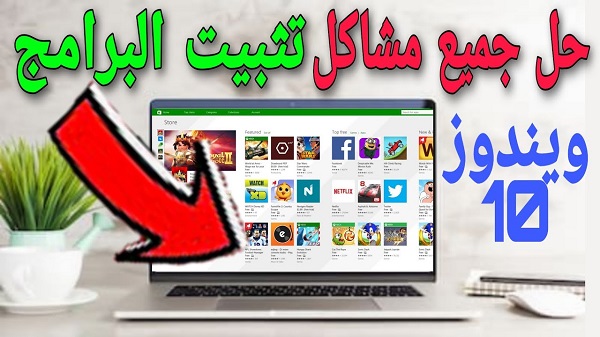 حل مشكلة تثبيت البرامج في ويندوز 10