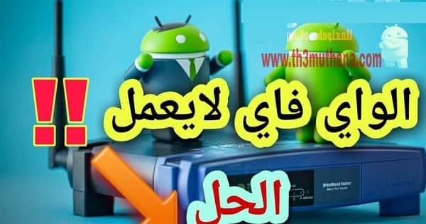 حل مشكلة تعطل الواي فاي في الاندرويد