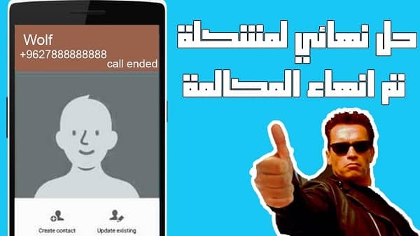 مشكلة تم انهاء المكالمة