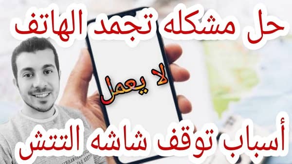 حل مشكلة توقف الهاتف عن العمل انجماد الهاتف