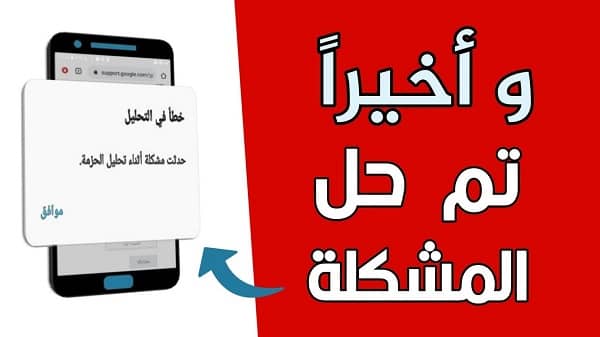 حل مشكلة خطأ في توزيع الحزمة للاندرويد