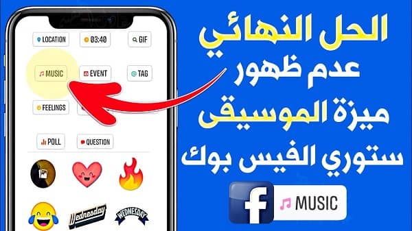 حل مشكلة عدم ظهور الموسيقى في ستوري الفيس بوك