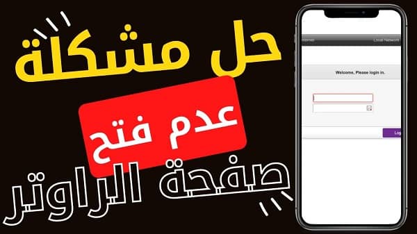 حل مشكلة عدم فتح صفحة الراوتر