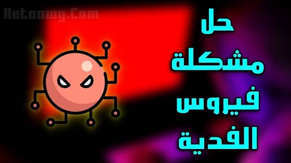 حل مشكلة فيروس الفدية