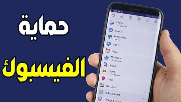 حماية الفيسبوك من الاختراق