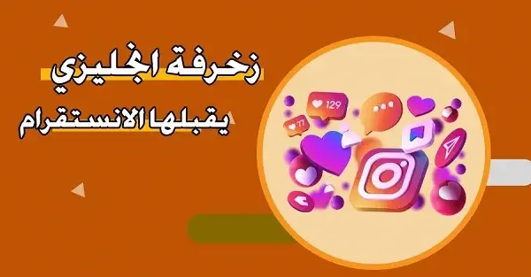 زخرفة انجليزي يقبلها الانستقرام