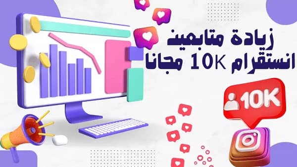 زيادة متابعين انستقرام 10k