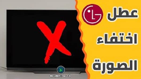 ظهور الصوت بدون الصورة في التلفزيون