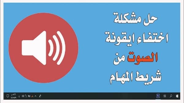 عدم ظهور ايقونة الصوت ويندوز 7