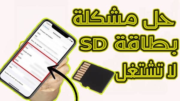 حل مشكلة عدم ظهور بطاقة SD بالهاتف