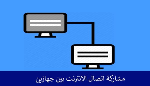 كيفية مشاركة النت بين جهازين