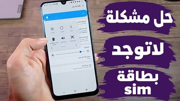 لا توجد بطاقة sim سامسونج