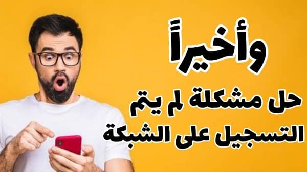 لم يتم التسجيل على الشبكة