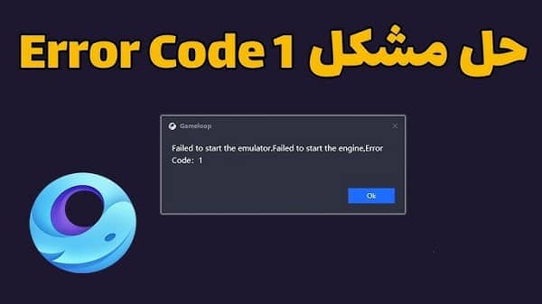 حل مشكلة Error Code 1 Gameloop