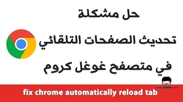 مشكلة اعادة تحميل الصفحة Chrome