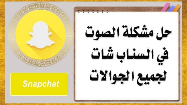 حل مشكلة المايك في السناب شات