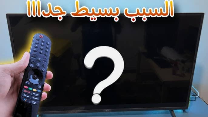 مشكلة انطفاء شاشة تلفزيون LG