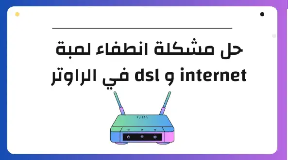 مشكلة انطفاء لمبة internet و dsl