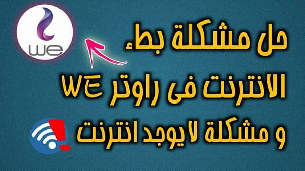 مشكلة بطء النت من الراوتر WE