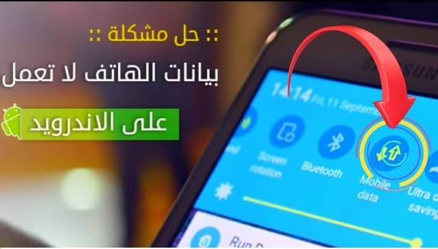 مشكلة بيانات الهاتف لا تعمل سامسونج