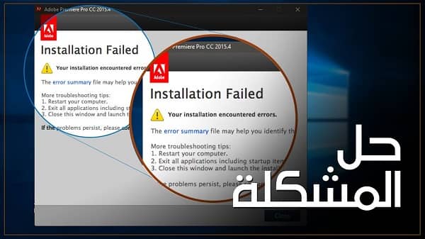 مشكلة تثبيت برامج ادوبي