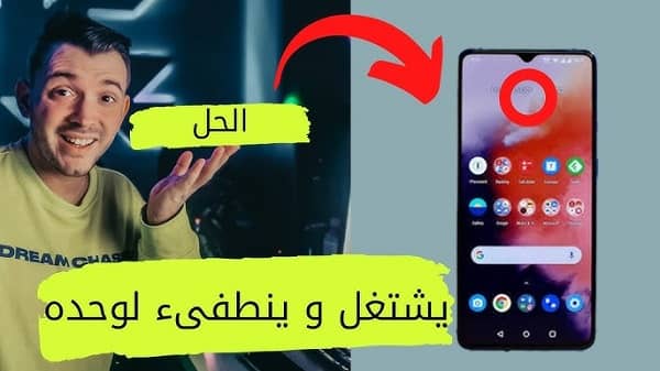 جوال هواوي يطفي ويشتغل