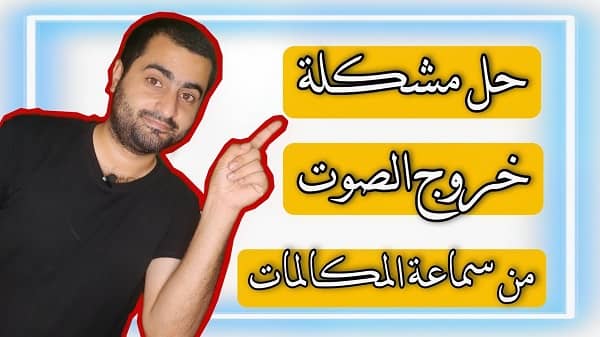 مشكلة خروج الصوت من سماعة المكالمات