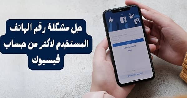 مشكلة رقم الهاتف المستخدم لاكثر من حساب فيسبوك