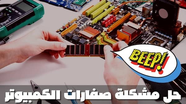 مشكلة صفارة الكمبيوتر HP