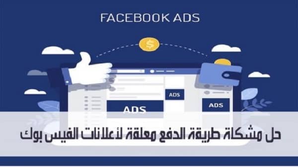 حل مشكلة طريقة الدفع معلقة في إعلانات الفيس بوك