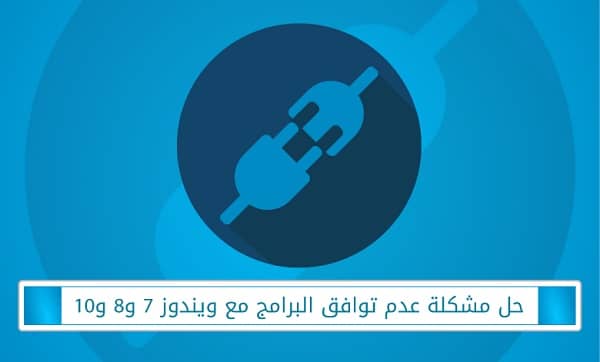 مشكلة عدم توافق البرامج مع ويندوز 7